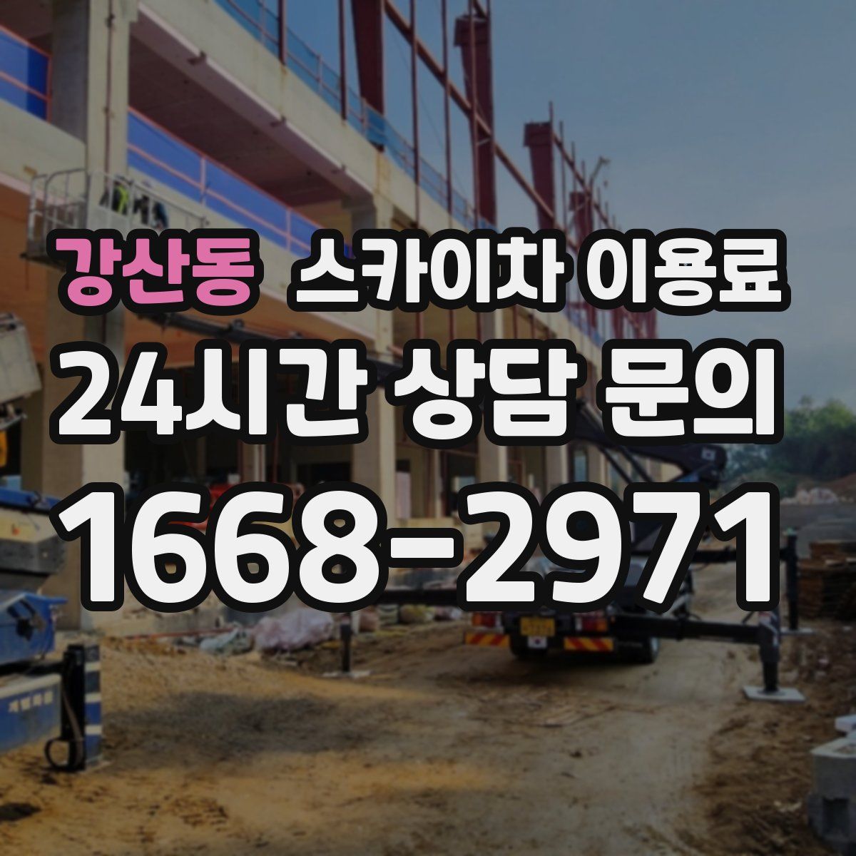 강산동 스카이차 이용료