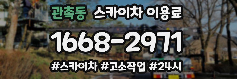 관촉동 스카이차 이용료