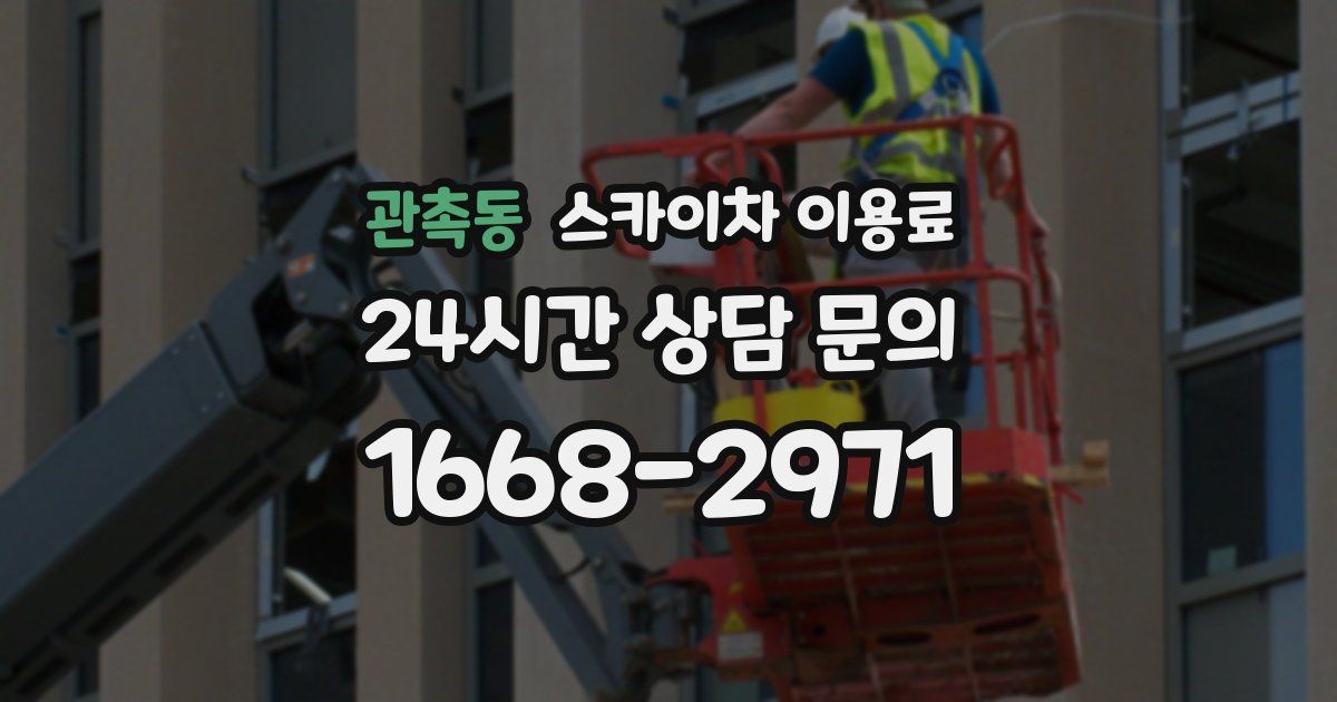 관촉동 스카이차 이용료