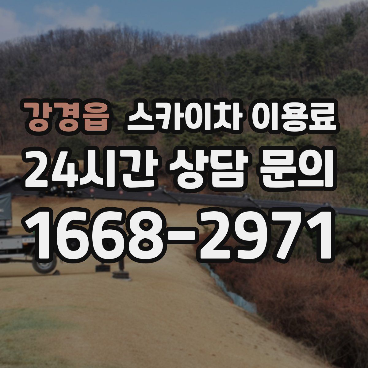 강경읍 스카이차 이용료
