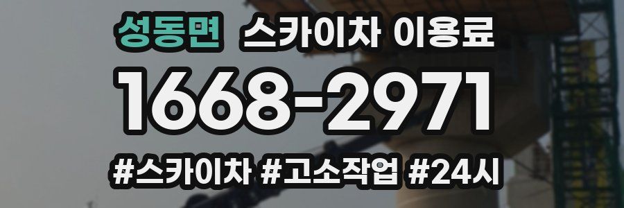 성동면 스카이차 이용료