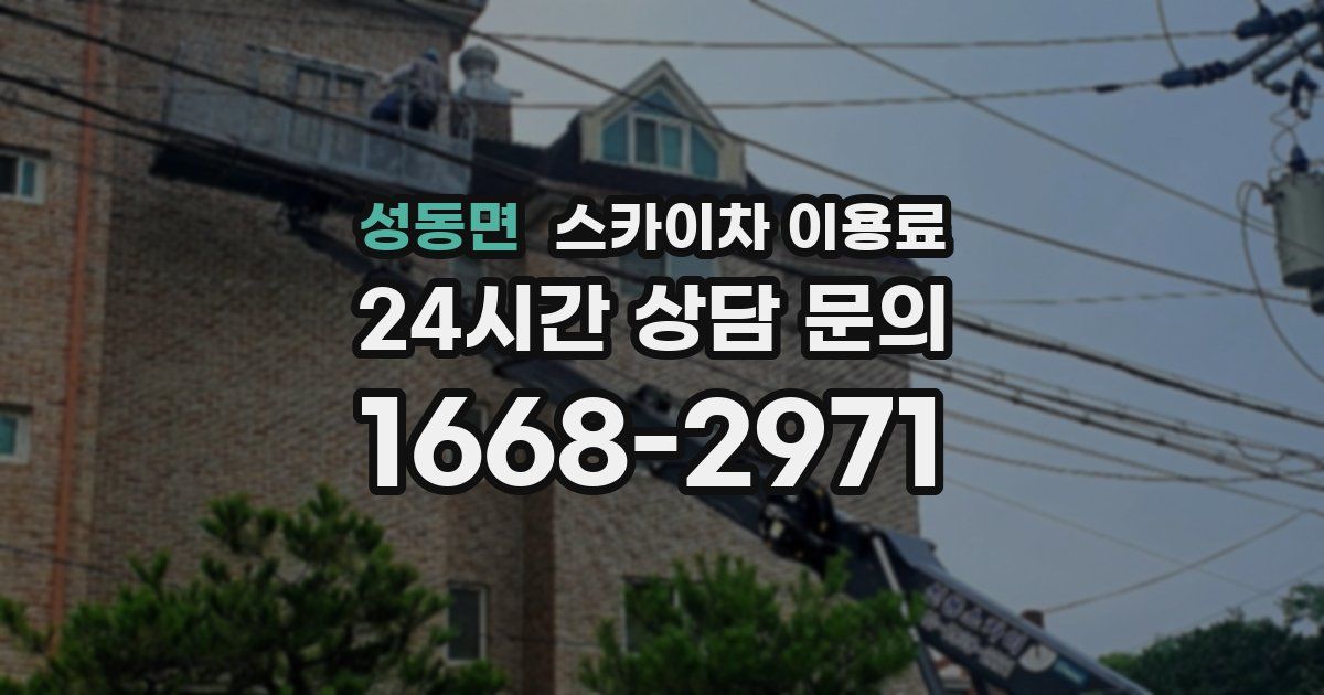 성동면 스카이차 이용료