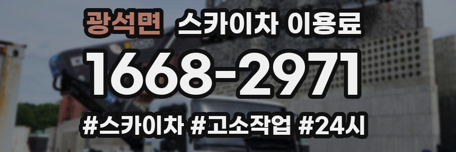 광석면 스카이차 이용료