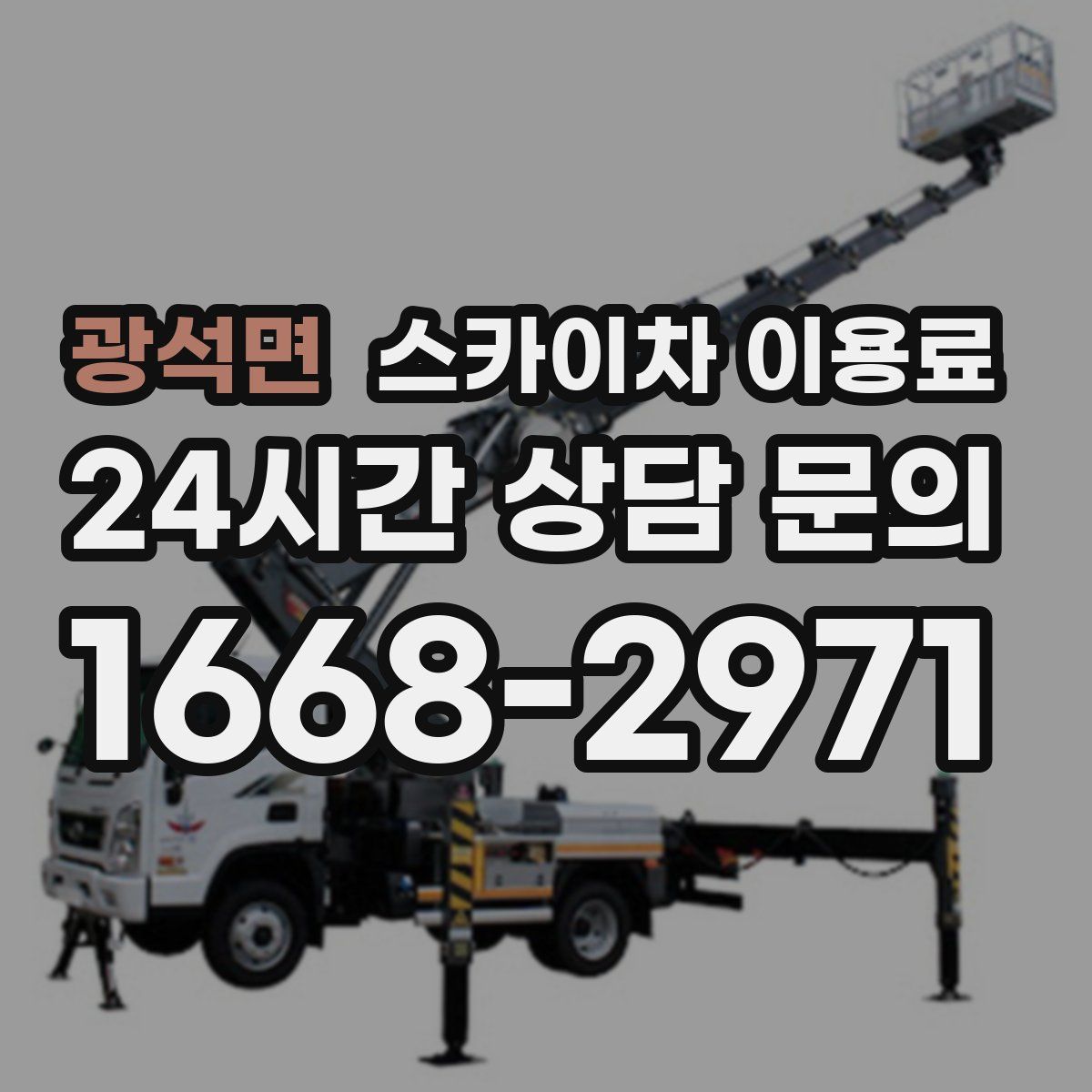광석면 스카이차 이용료
