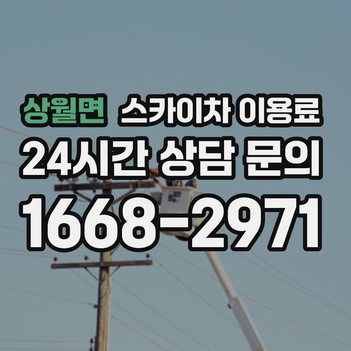 상월면 스카이차 이용료 현장 작업 전 준비해야 할 것