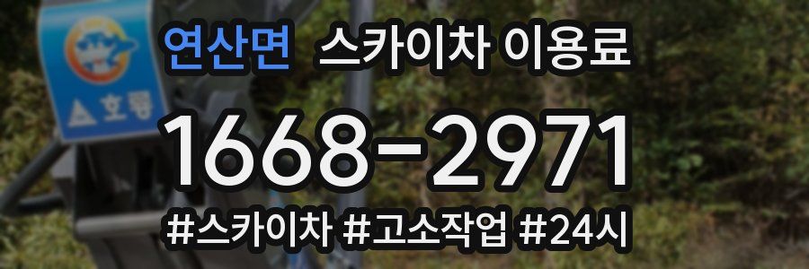 연산면 스카이차 이용료