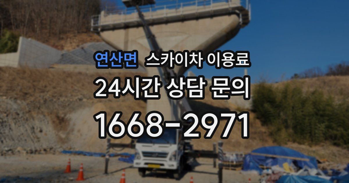 연산면 스카이차 이용료