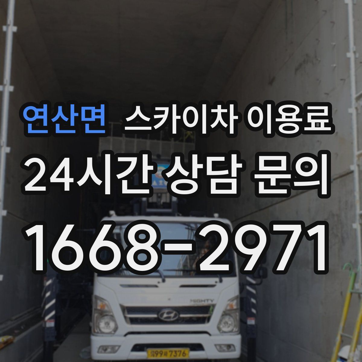 연산면 스카이차 이용료