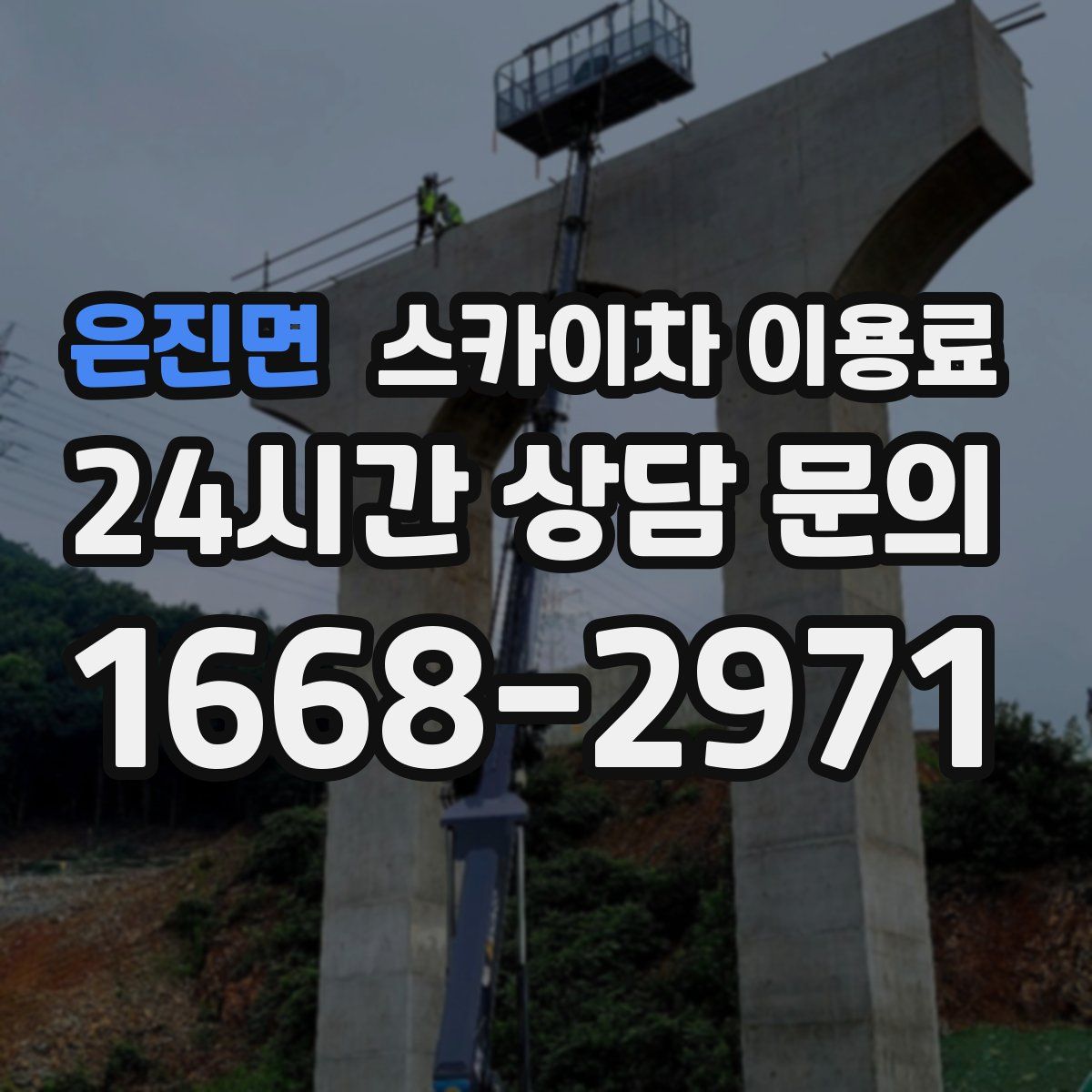은진면 스카이차 이용료