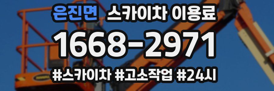은진면 스카이차 이용료