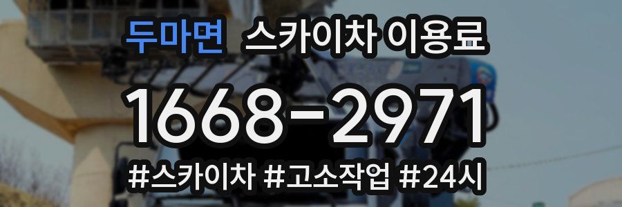 두마면 스카이차 이용료