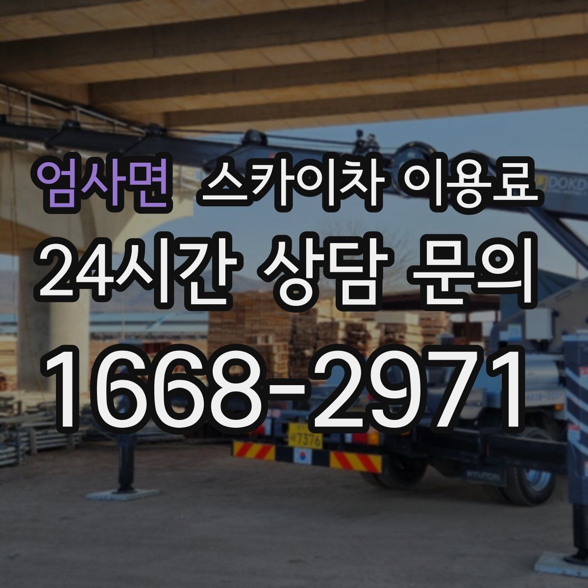 엄사면 스카이차 이용료