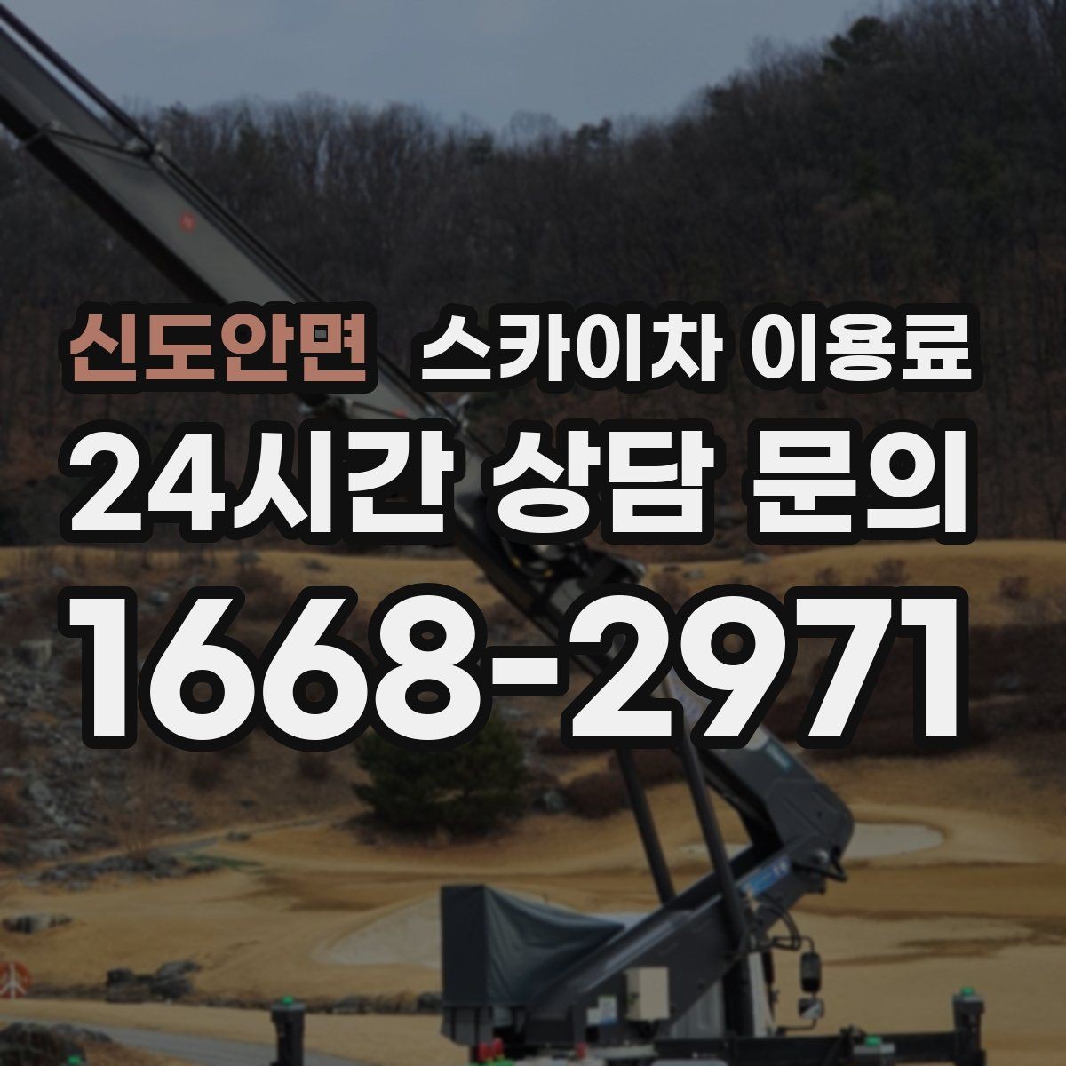 신도안면 스카이차 이용료 확인 후 진행하는 절차