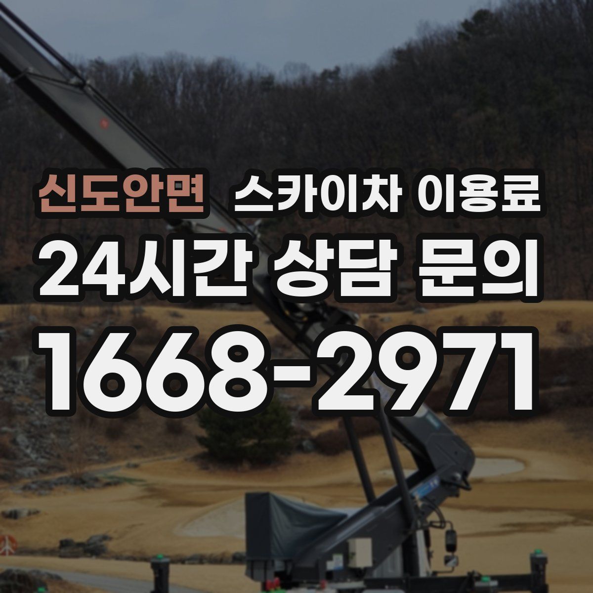 신도안면 스카이차 이용료