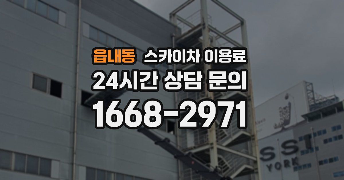 읍내동 스카이차 이용료