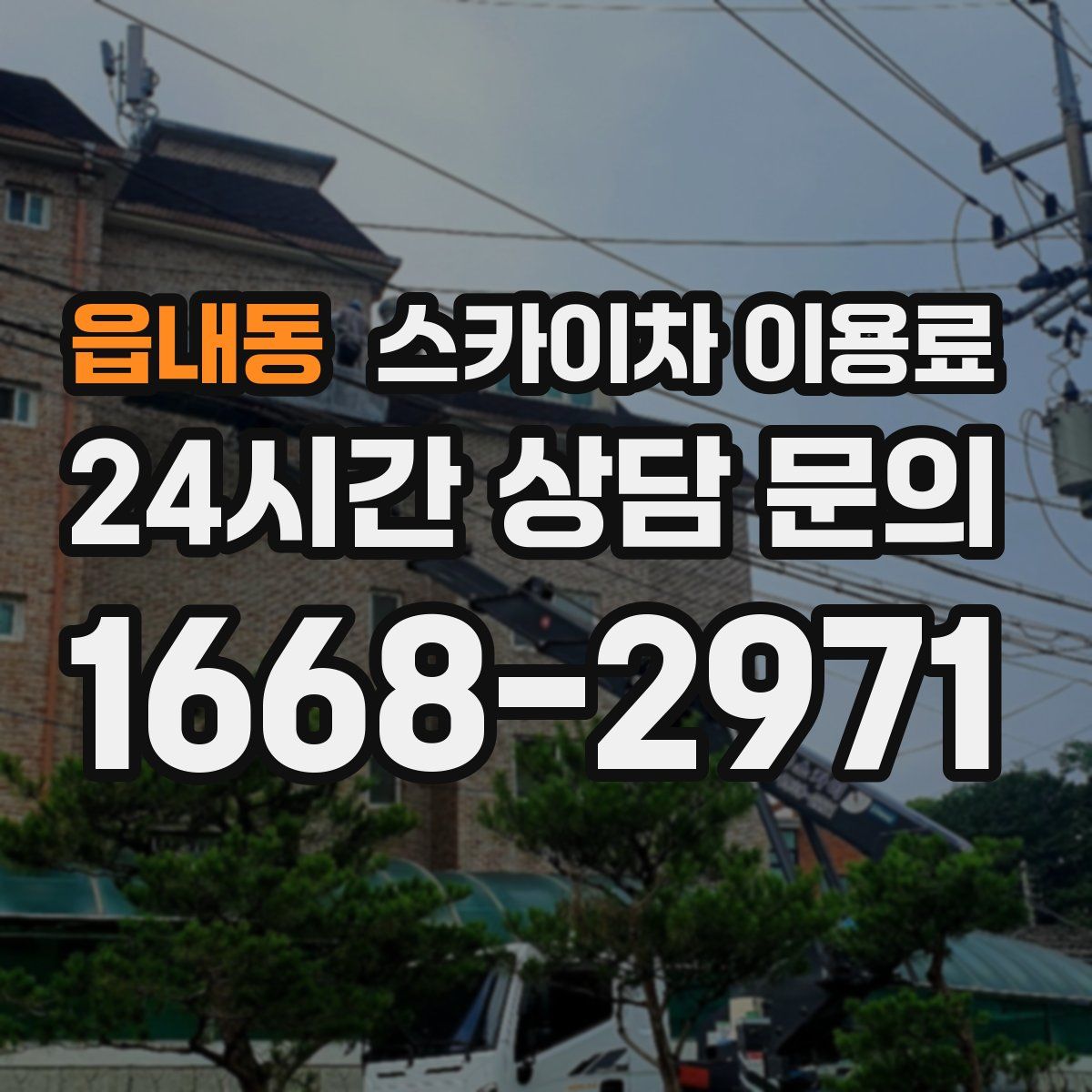 읍내동 스카이차 이용료