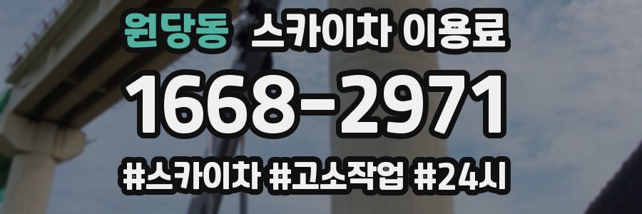 원당동 스카이차 이용료