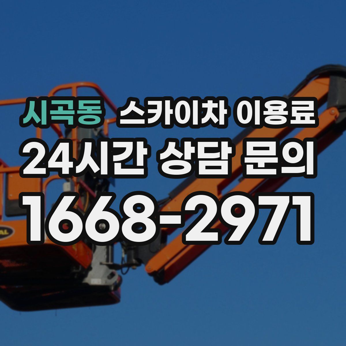 시곡동 스카이차 이용료