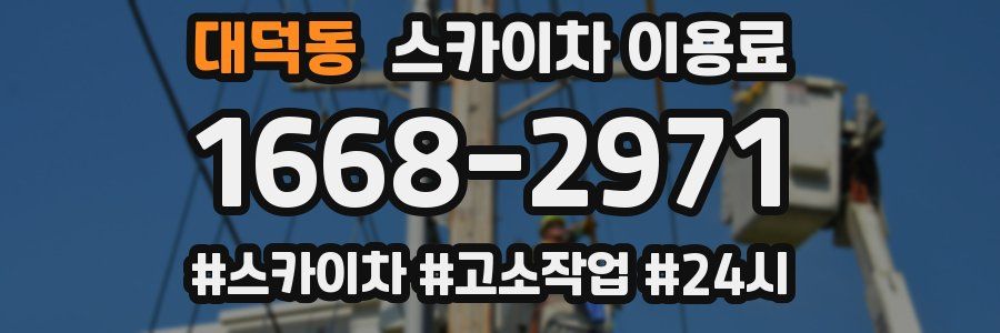 대덕동 스카이차 이용료