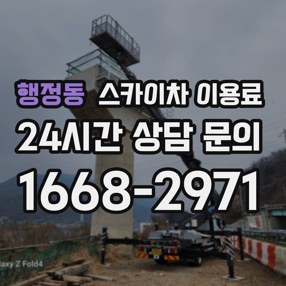 행정동 스카이차 이용료