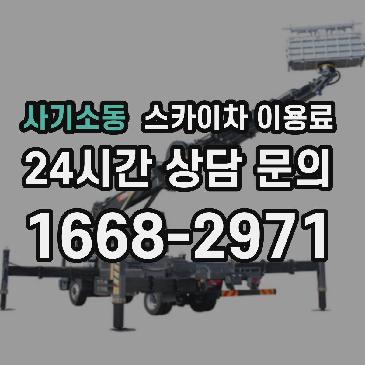 사기소동 스카이차 이용료