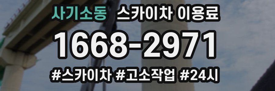 사기소동 스카이차 이용료