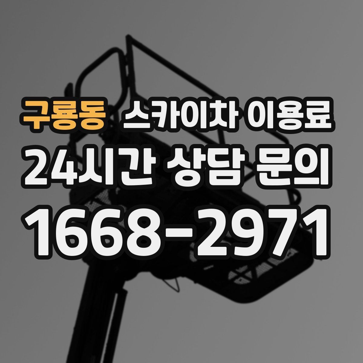 구룡동 스카이차 이용료 문의 시 자주 받는 질문 모음