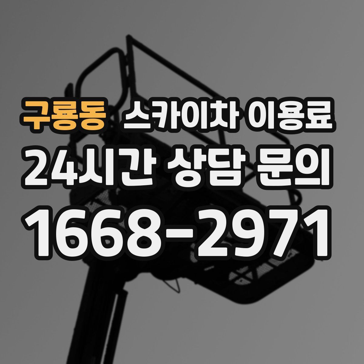 구룡동 스카이차 이용료