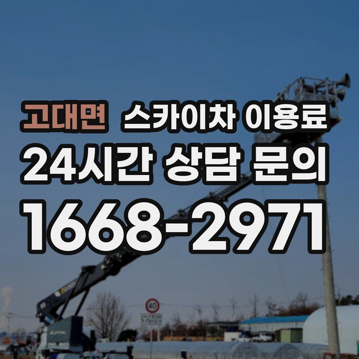 고대면 스카이차 이용료 산정 시 기본료와 추가 요금 구분하기