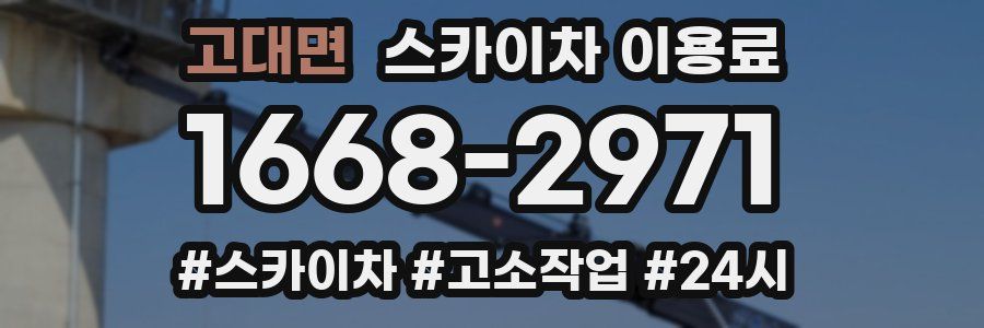 고대면 스카이차 이용료