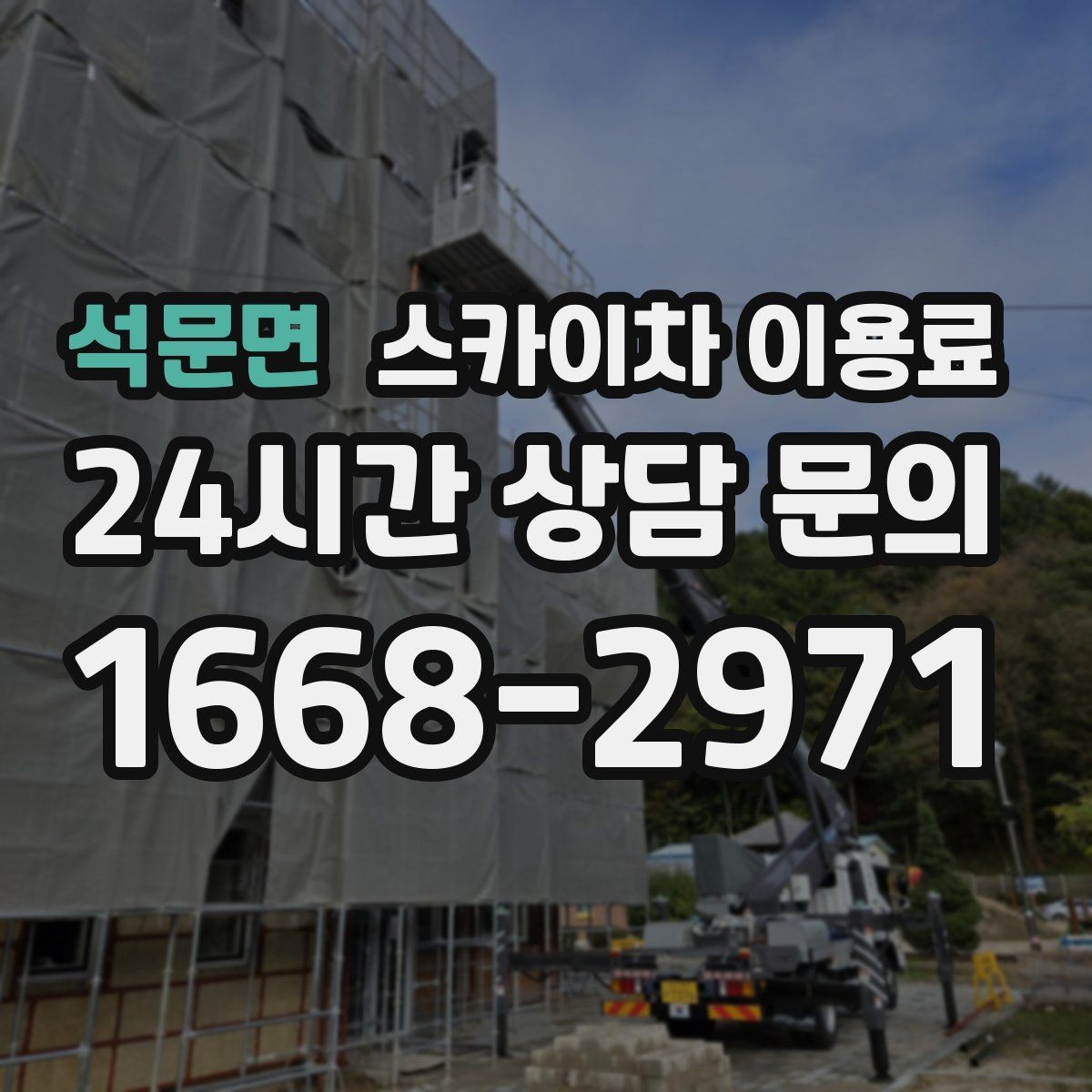 석문면 스카이차 이용료 안내를 받을 때 확인할 계약 조건