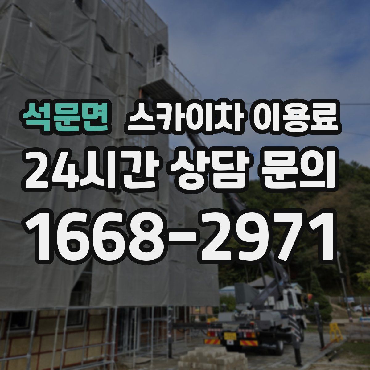석문면 스카이차 이용료