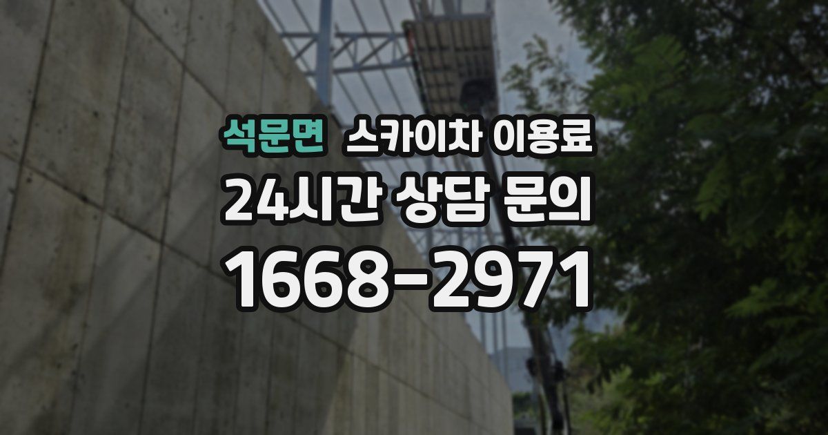 석문면 스카이차 이용료