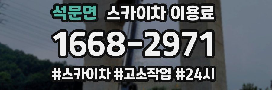석문면 스카이차 이용료
