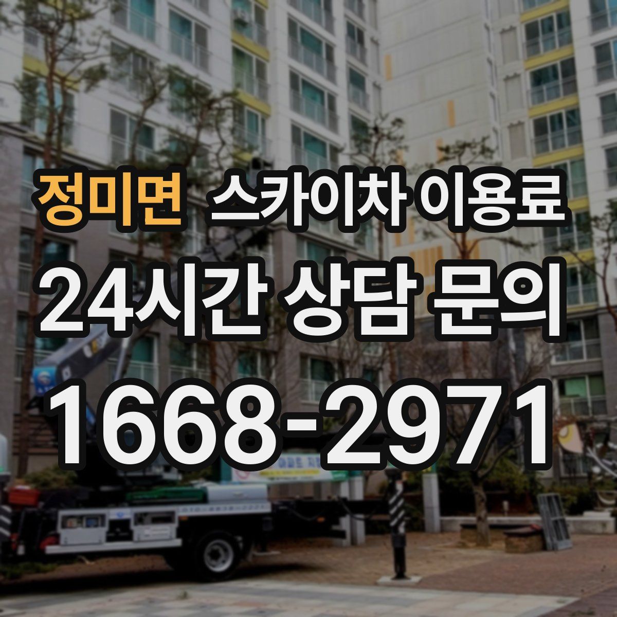 정미면 스카이차 이용료