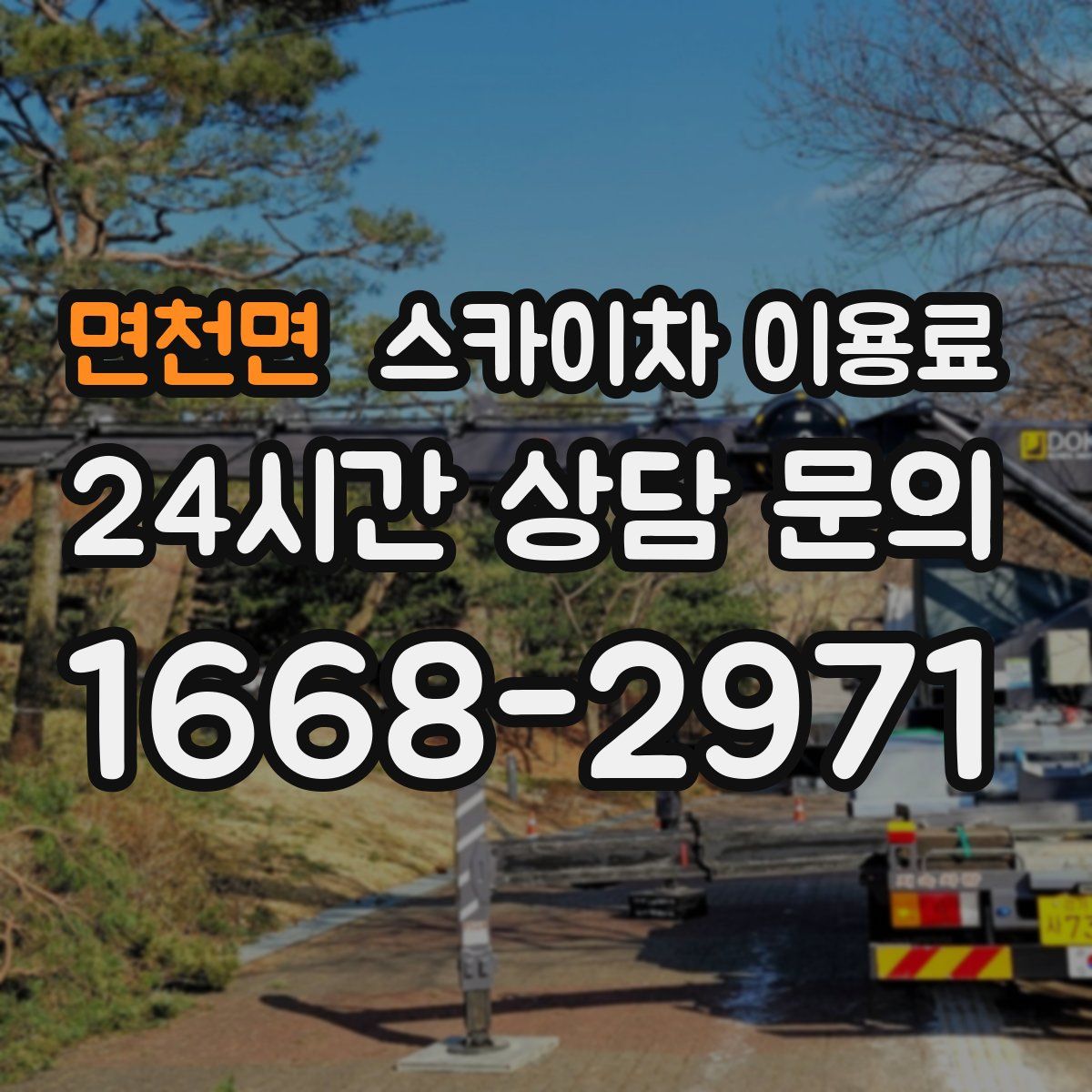 면천면 스카이차 이용료