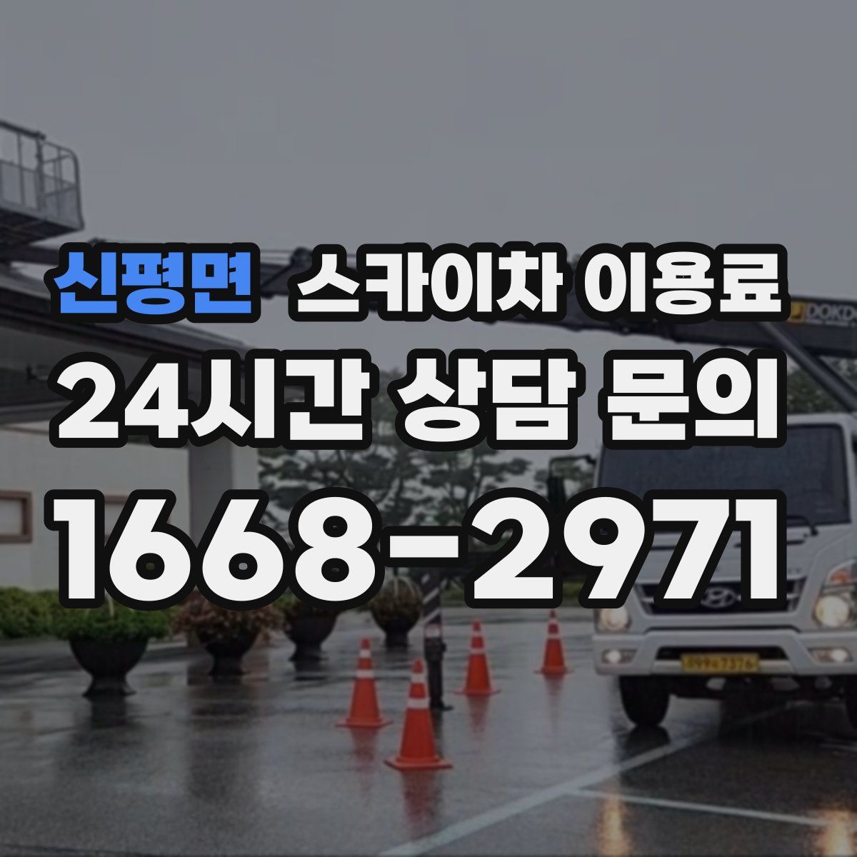 신평면 스카이차 이용료