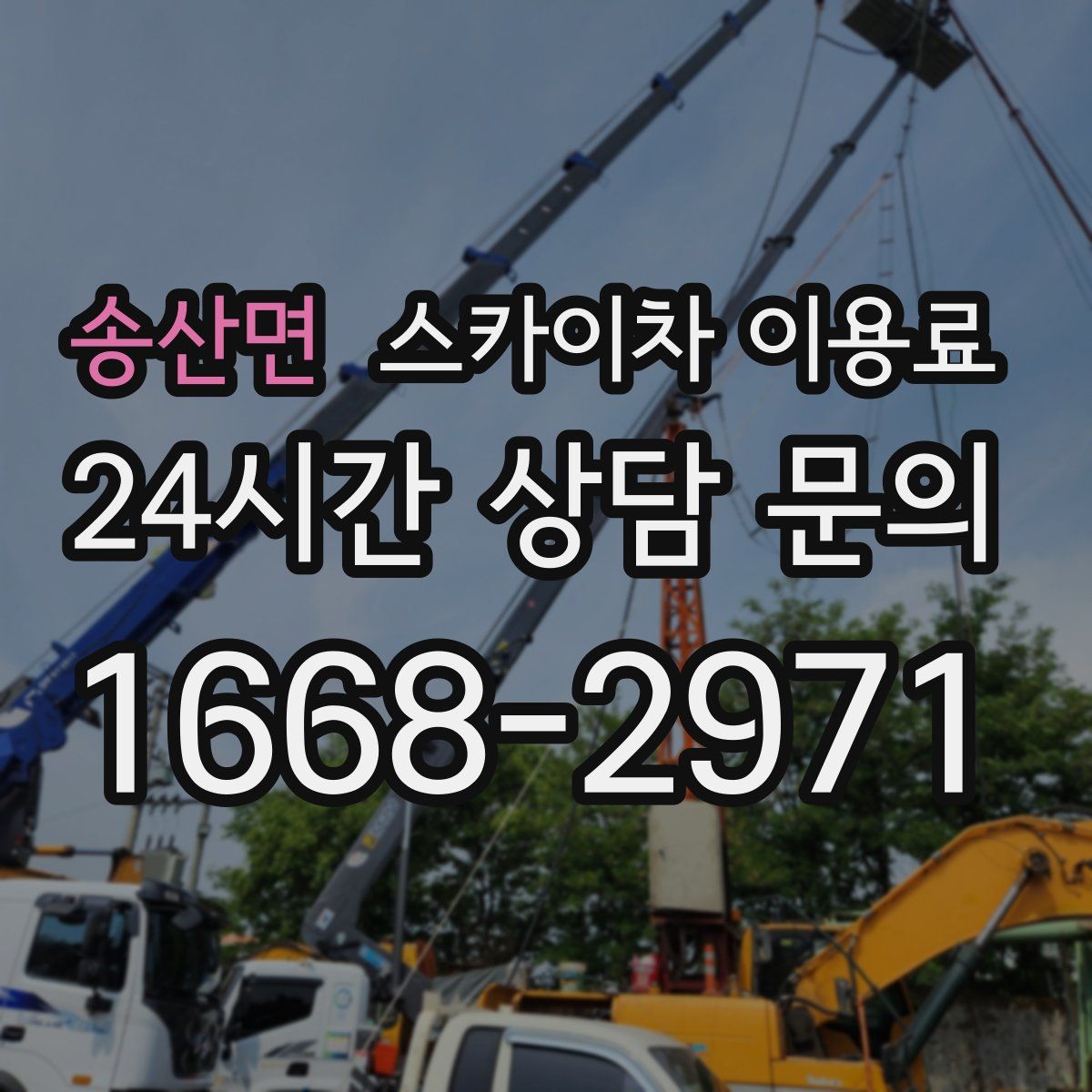 송산면 스카이차 이용료