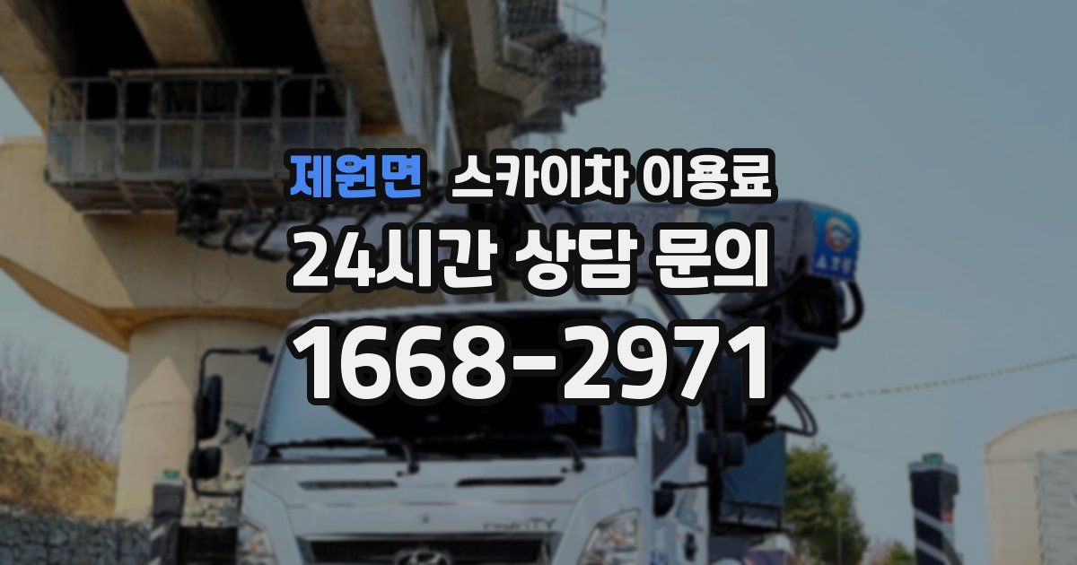 제원면 스카이차 이용료