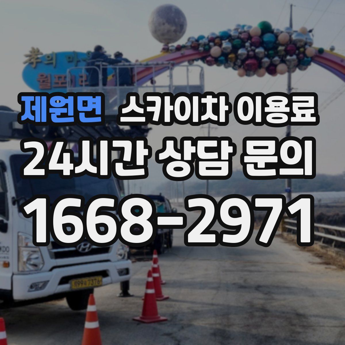 제원면 스카이차 이용료