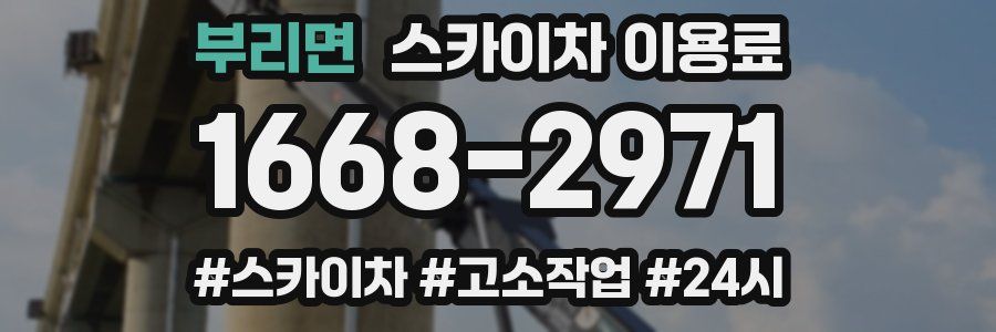 부리면 스카이차 이용료