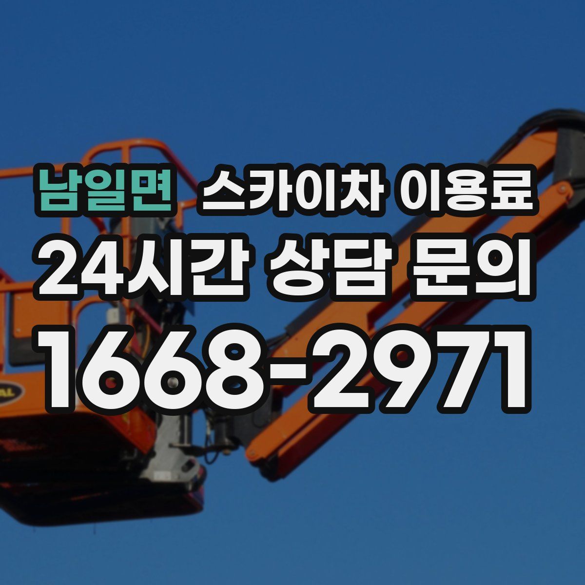 남일면 스카이차 이용료