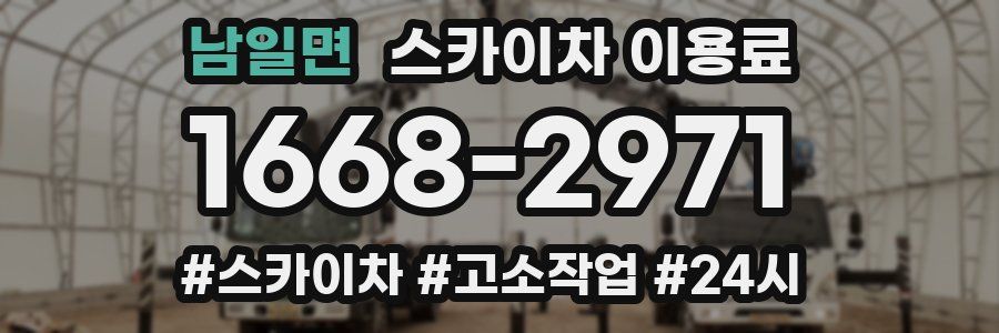 남일면 스카이차 이용료
