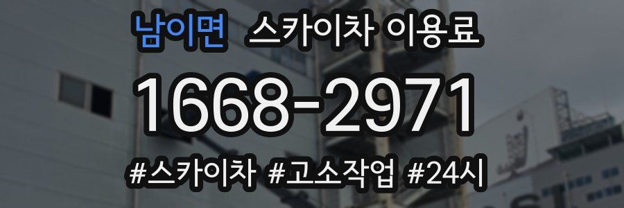 남이면 스카이차 이용료
