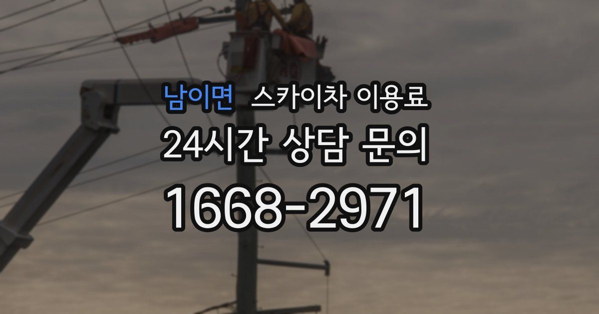 남이면 스카이차 이용료