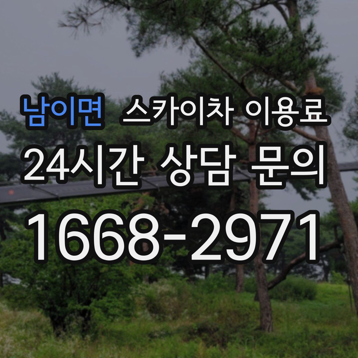남이면 스카이차 이용료