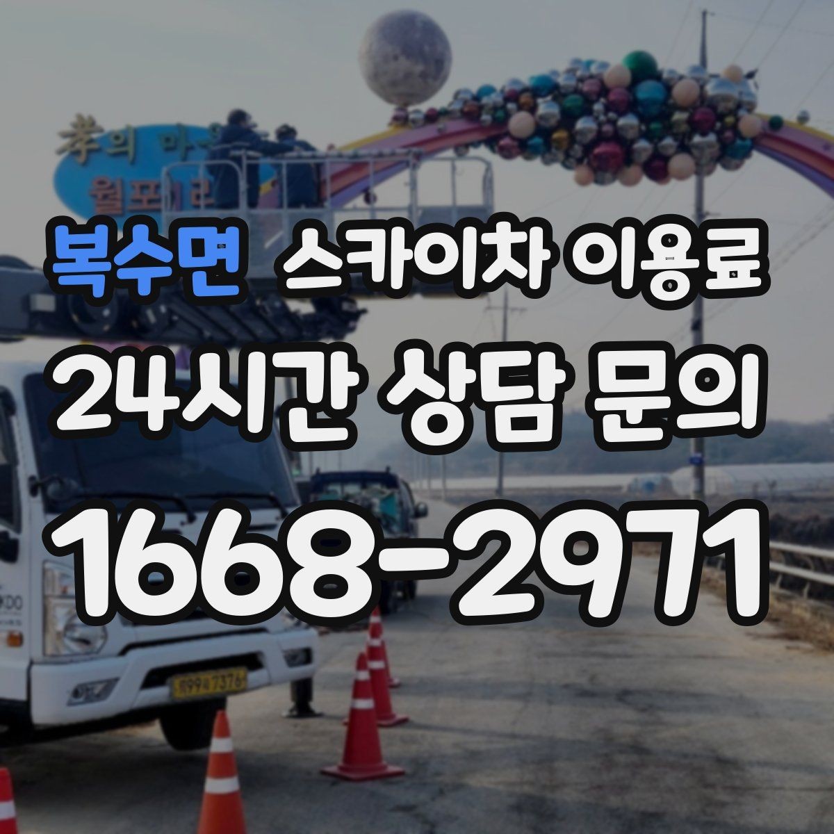 복수면 스카이차 이용료 상담 전 준비하면 좋은 정보