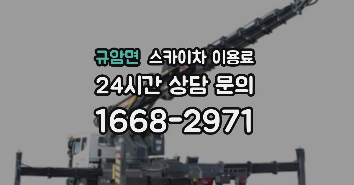 규암면 스카이차 이용료