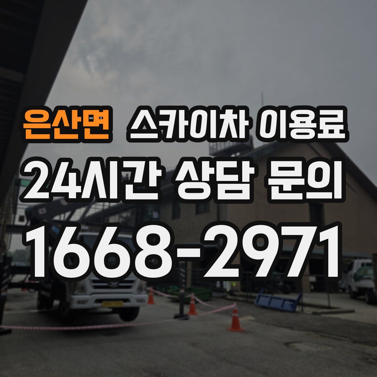 은산면 스카이차 이용료