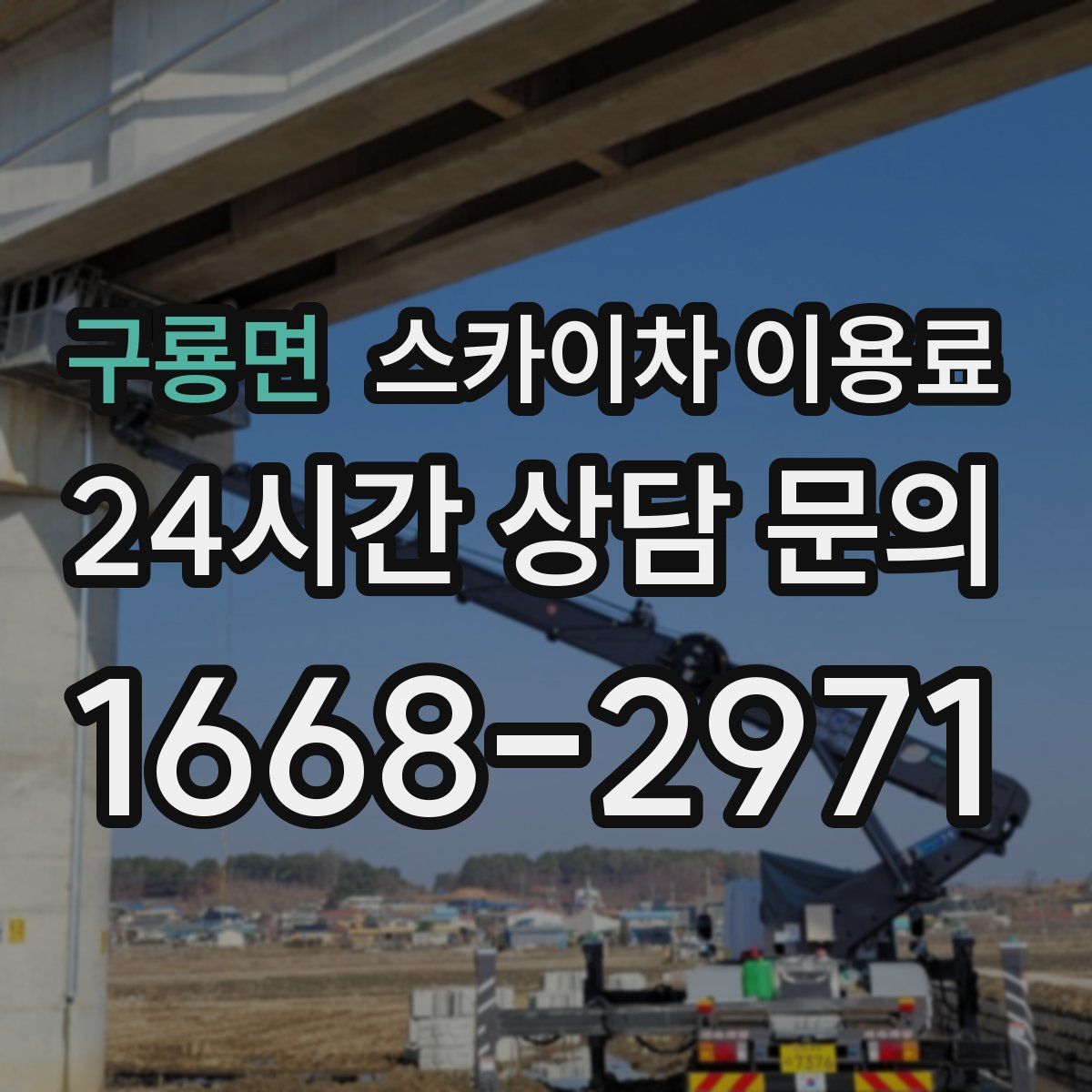 구룡면 스카이차 이용료